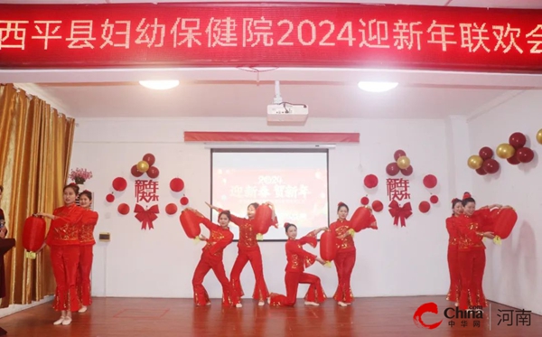 ​踔厉奋发结硕果 笃行不怠绘蓝图——西平县妇幼保健院举办2023年度总结表彰暨职工代表大会