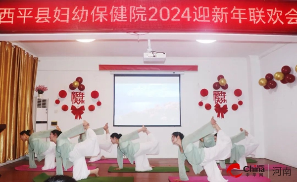 ​踔厉奋发结硕果 笃行不怠绘蓝图——西平县妇幼保健院举办2023年度总结表彰暨职工代表大会