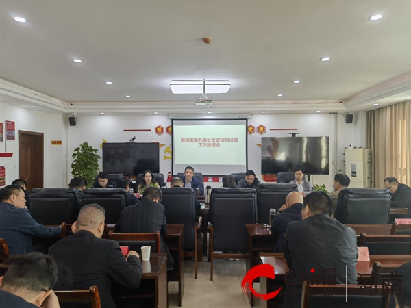 【环球时快讯】驻马店市驿城区顺河街道召开文史资料征集工作推进会