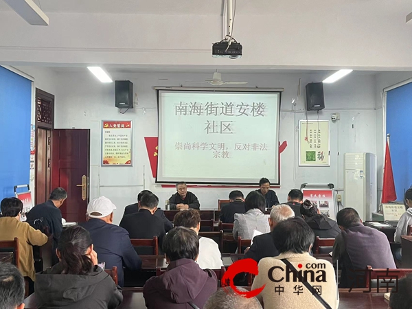 【世界热闻】驻马店市驿城区南海街道：崇尚科学文明 反对非法宗教