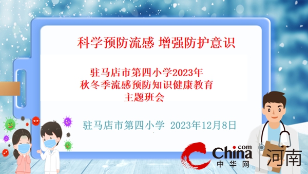 科学预防流感 增强防护意识——驻马店市第四小学召开冬季防流感健康教育主题班会