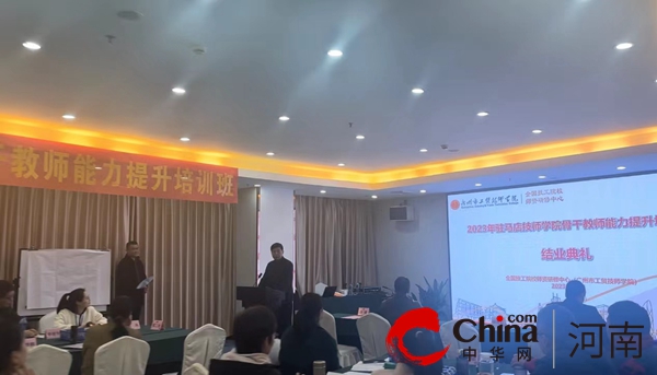 焦点速看：2023年驻马店技师学院骨干教师能力提升培训班举行结业典礼