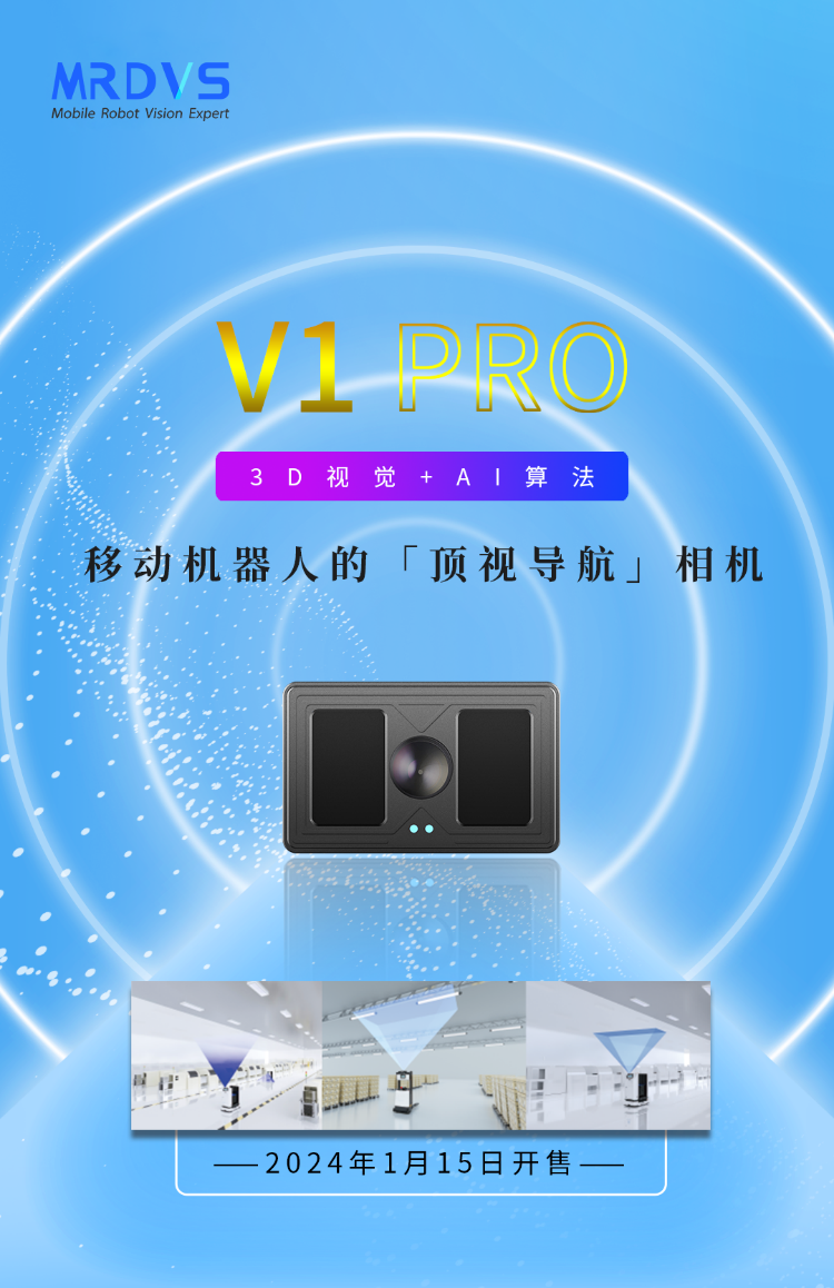 焦点播报:2024开山之作，迈尔微视mrdvs发布顶视导航相机v1 pro