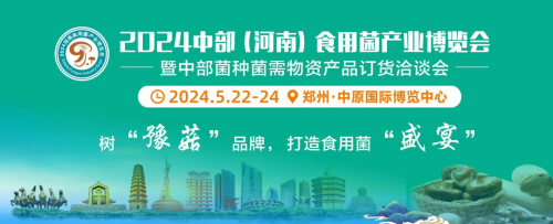 2024中部（河南）食用菌产业博览会，树“豫菇”品牌， 打造食用菌“盛宴”