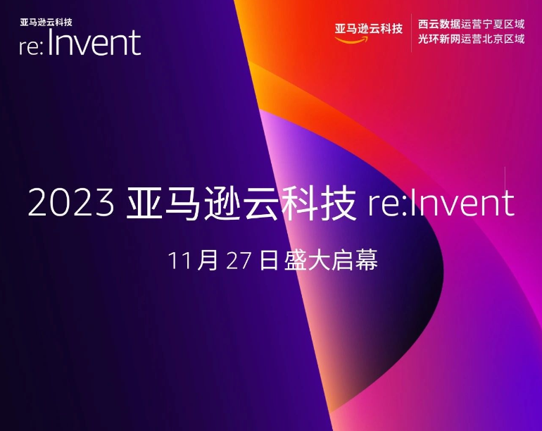 11月27日，2023亚马逊云科技re:invent在美国拉斯维加斯盛大启幕！